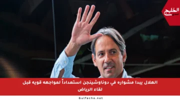 الهلال يبدأ مشواره في دوناوشينجن استعداداً لمواجهة قوية قبل لقاء الرياض